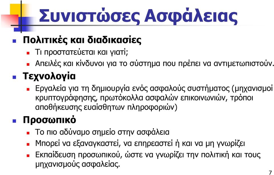 Τεχνολογία Εργαλεία για τη δημιουργία ενός ασφαλούς συστήματος (μηχανισμοί κρυπτογράφησης, πρωτόκολλα ασφαλών επικοινωνιών,