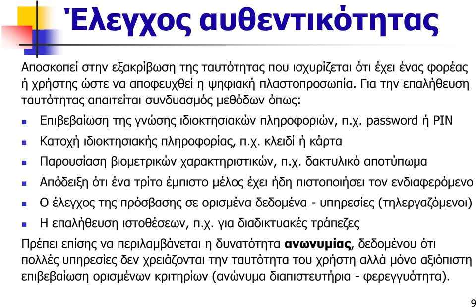 χ. δακτυλικό αποτύπωμα Απόδειξη ότι ένα τρίτο έμπιστο μέλος έχει ήδη πιστοποιήσει τον ενδιαφερόμενο Ο έλεγχος της πρόσβασης σε ορισμένα δεδομένα - υπηρεσίες (τηλεργαζόμενοι) Η επαλήθευση ιστοθέσεων,