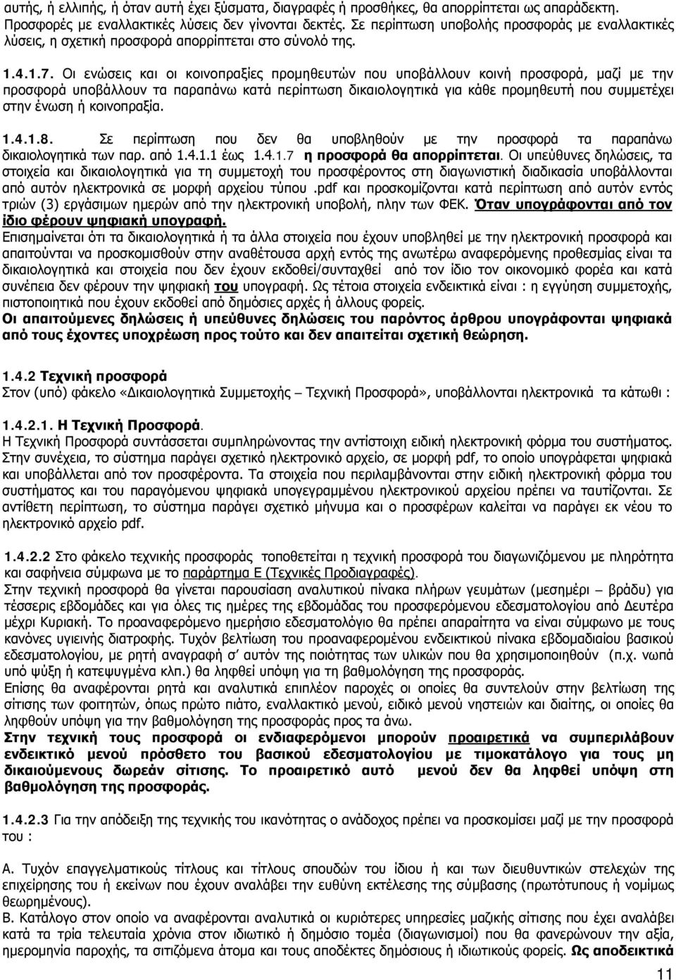 Οι ενώσεις και οι κοινοπραξίες προμηθευτών που υποβάλλουν κοινή προσφορά, μαζί με την προσφορά υποβάλλουν τα παραπάνω κατά περίπτωση δικαιολογητικά για κάθε προμηθευτή που συμμετέχει στην ένωση ή