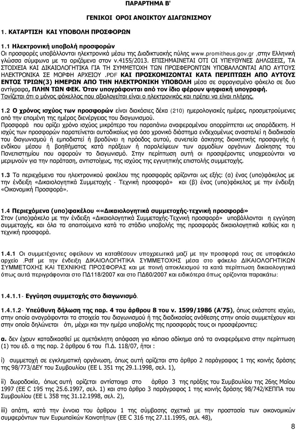 ΕΠΙΣΗΜΑΙΝΕΤΑΙ ΟΤΙ ΟΙ ΥΠΕΥΘΥΝΕΣ ΔΗΛΩΣΕΙΣ, ΤΑ ΣΤΟΙΧΕΙΑ ΚΑΙ ΔΙΚΑΙΟΛΟΓΗΤΙΚΑ ΓΙΑ ΤΗ ΣΥΜΜΕΤΟΧΗ ΤΩΝ ΠΡΟΣΦΕΡΟΝΤΩΝ ΥΠΟΒΑΛΛΟΝΤΑΙ ΑΠΟ ΑΥΤΟΥΣ ΗΛΕΚΤΡΟΝΙΚΑ ΣΕ ΜΟΡΦΗ ΑΡΧΕΙΟΥ.