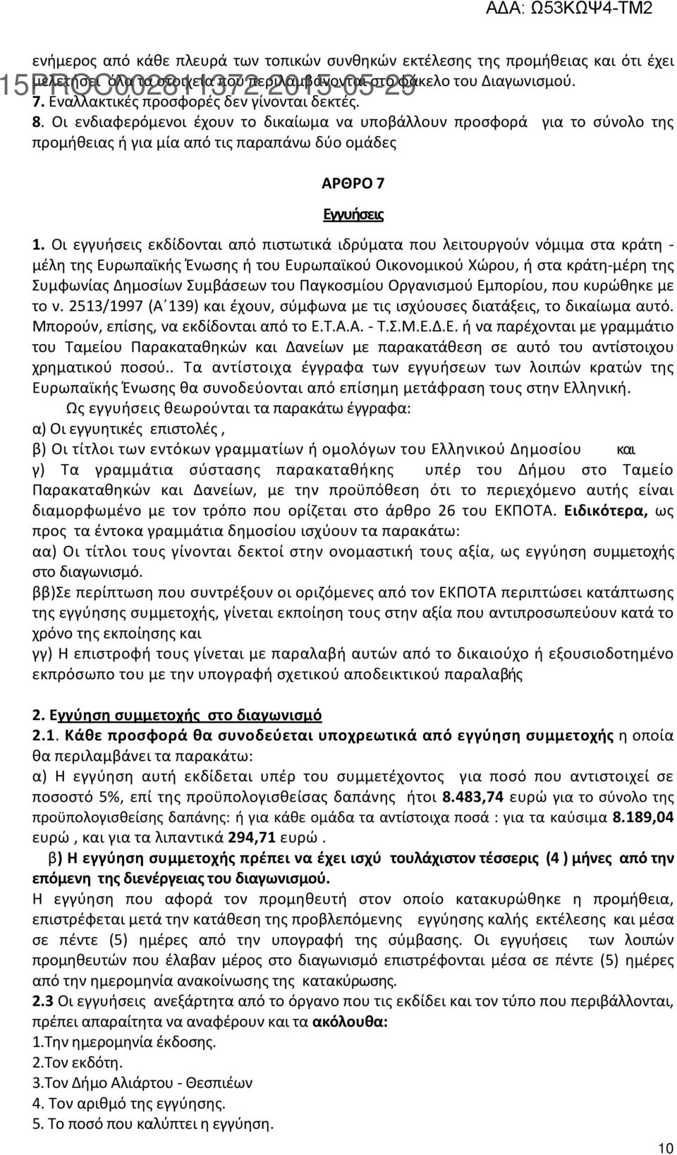 Οι εγγυήσεις εκδίδονται από πιστωτικά ιδρύματα που λειτουργούν νόμιμα στα κράτη - μέλη της Ευρωπαϊκής Ένωσης ή του Ευρωπαϊκού Οικονομικού Χώρου, ή στα κράτη-μέρη της Συμφωνίας Δημοσίων Συμβάσεων του