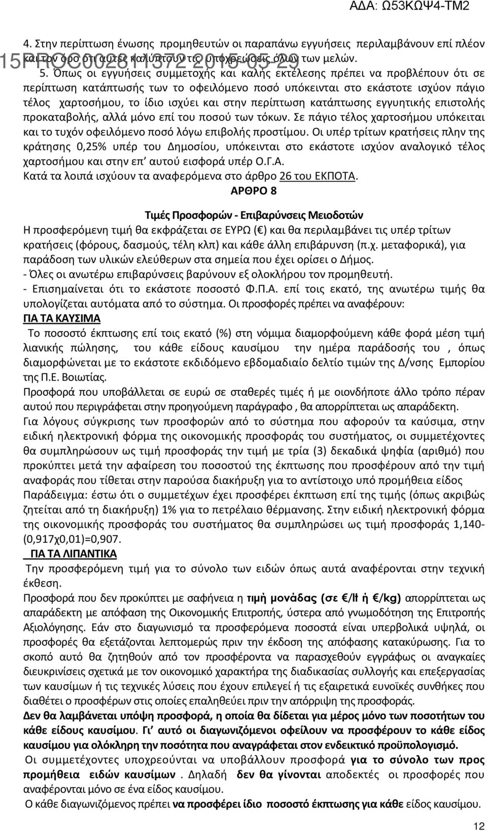 περίπτωση κατάπτωσης εγγυητικής επιστολής προκαταβολής, αλλά μόνο επί του ποσού των τόκων. Σε πάγιο τέλος χαρτοσήμου υπόκειται και το τυχόν οφειλόμενο ποσό λόγω επιβολής προστίμου.