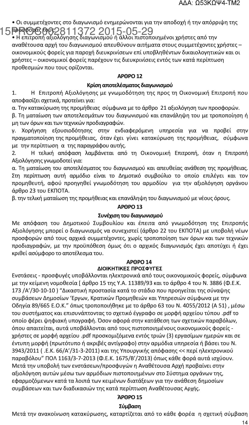 επί υποβληθέντων δικαιολογητικών και οι χρήστες οικονομικοί φορείς παρέχουν τις διευκρινίσεις εντός των κατά περίπτωση προθεσμιών που τους ορίζονται. ΑΡΘΡΟ 12 Κρίση αποτελέσματος διαγωνισμού 1.