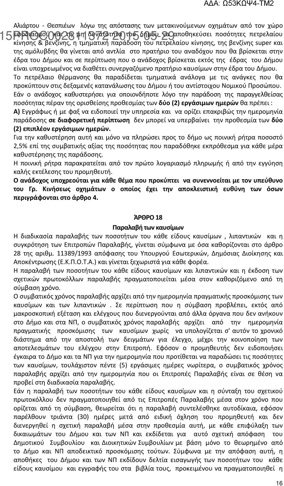 έδρας του Δήμου είναι υποχρεωμένος να διαθέτει συνεργαζόμενο πρατήριο καυσίμων στην έδρα του Δήμου.