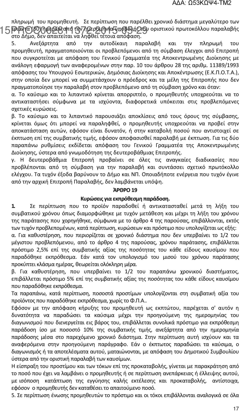 Ανεξάρτητα από την αυτοδίκαιη παραλαβή και την πληρωμή του προμηθευτή, πραγματοποιούνται οι προβλεπόμενοι από τη σύμβαση έλεγχοι από Επιτροπή που συγκροτείται με απόφαση του Γενικού Γραμματέα της