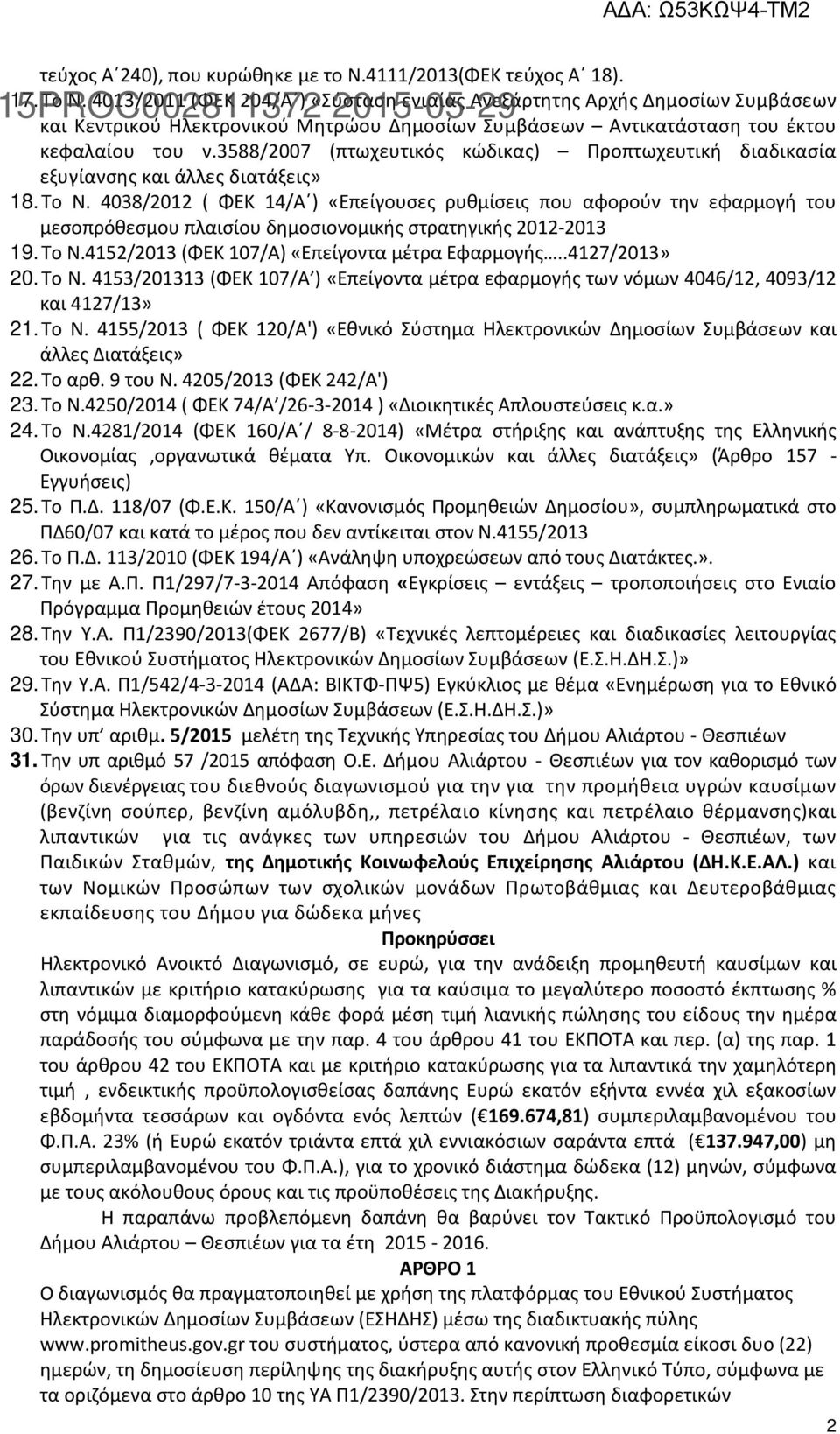 3588/2007 (πτωχευτικός κώδικας) Προπτωχευτική διαδικασία εξυγίανσης και άλλες διατάξεις» 18. Το Ν.