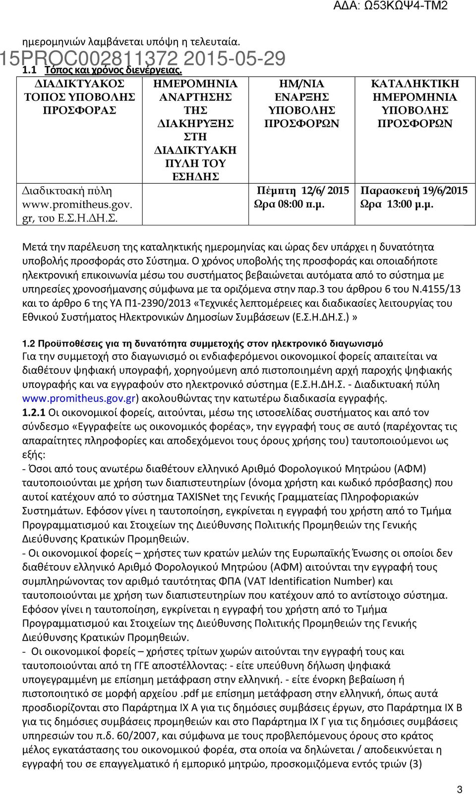 µ. ΚΑΤΑΛΗΚΤΙΚΗ ΗΜΕΡΟΜΗΝΙΑ ΥΠΟΒΟΛΗΣ ΠΡΟΣΦΟΡΩΝ Παρασκευή 19/6/2015 Ωρα 13:00 µ.µ. Μετά την παρέλευση της καταληκτικής ημερομηνίας και ώρας δεν υπάρχει η δυνατότητα υποβολής προσφοράς στο Σύστημα.