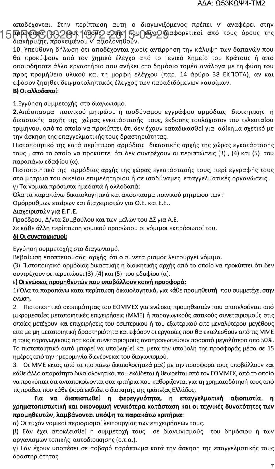 τομέα ανάλογα με τη φύση του προς προμήθεια υλικού και τη μορφή ελέγχου (παρ. 14 άρθρο 38 ΕΚΠΟΤΑ), αν και εφόσον ζητηθεί δειγματοληπτικός έλεγχος των παραδιδόμενων καυσίμων. Β) Οι αλλοδαποί: 1.