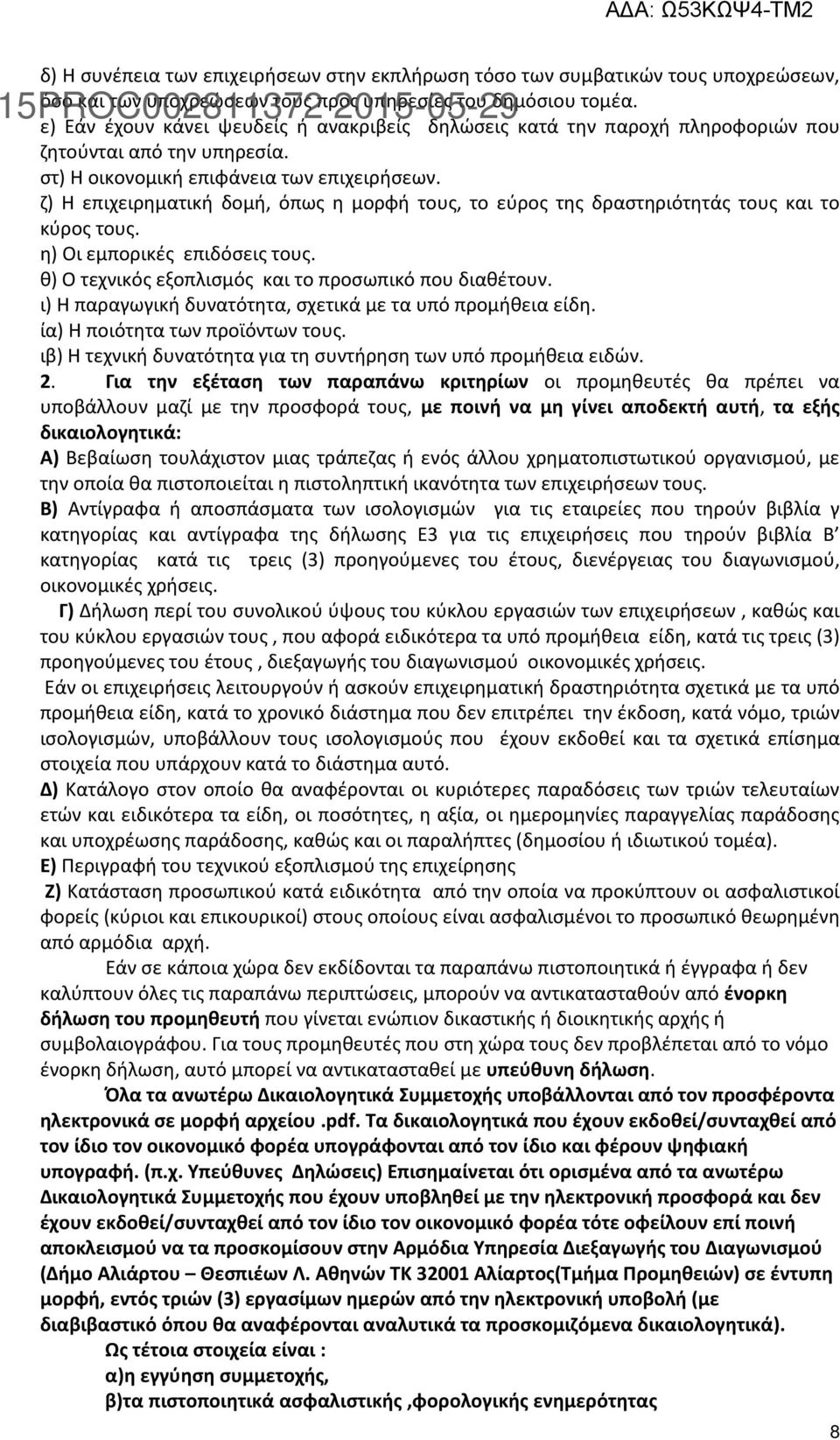 ζ) Η επιχειρηματική δομή, όπως η μορφή τους, το εύρος της δραστηριότητάς τους και το κύρος τους. η) Οι εμπορικές επιδόσεις τους. θ) Ο τεχνικός εξοπλισμός και το προσωπικό που διαθέτουν.