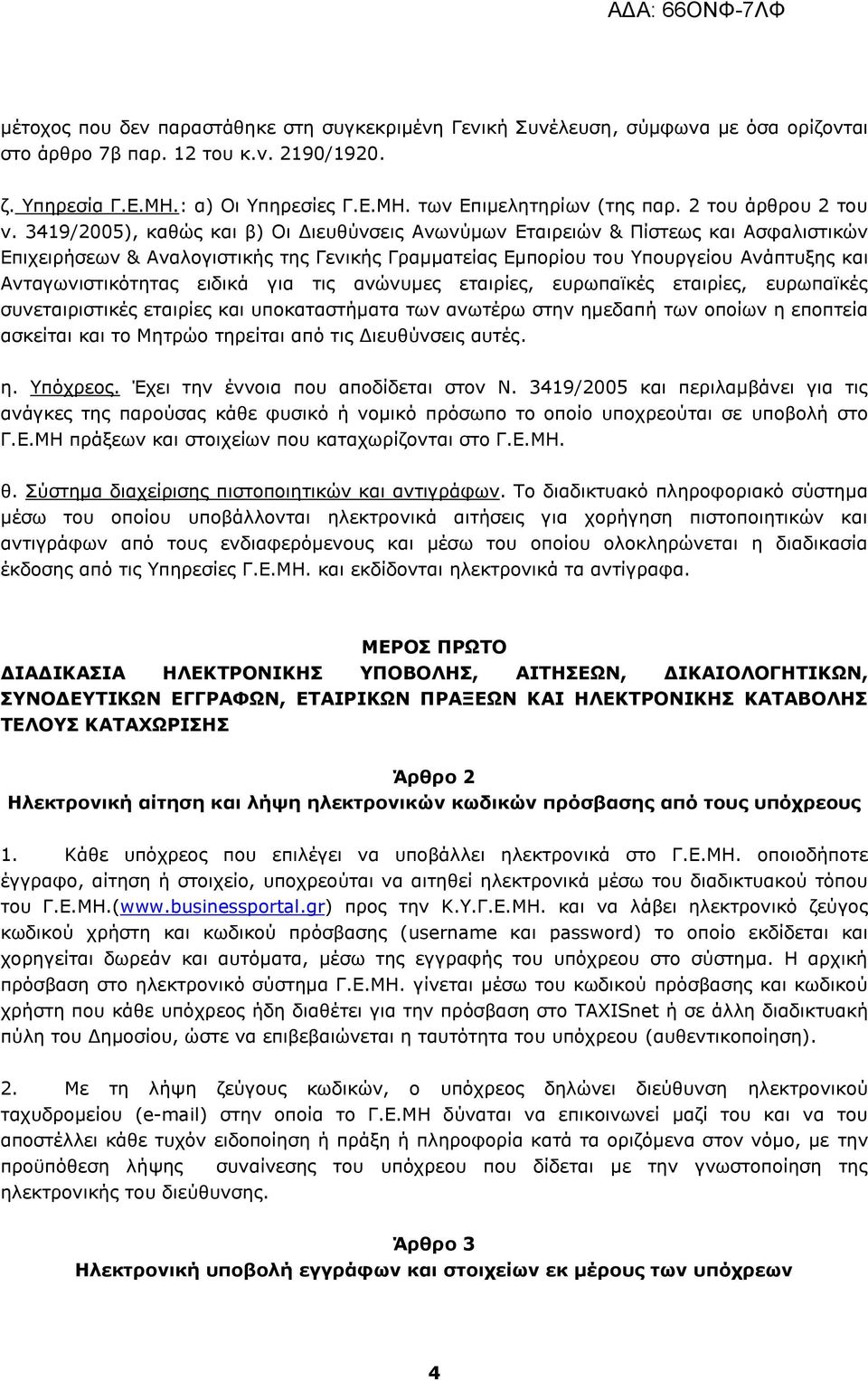 3419/2005), καθώς και β) Οι Διευθύνσεις Ανωνύμων Εταιρειών & Πίστεως και Ασφαλιστικών Επιχειρήσεων & Αναλογιστικής της Γενικής Γραμματείας Εμπορίου του Υπουργείου Ανάπτυξης και Ανταγωνιστικότητας