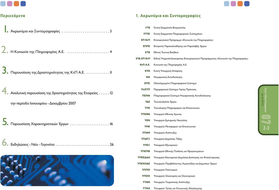 ...................... 4 ΕΤΒ Εθνική Τεχνική Βοήθεια ΕΠΠΕ Επιτροπή Παρακολούθησης και Παραλαβής Έργου ΕΥΔ ΕΠ ΚτΠ Ειδική Υπηρεσία Διαχείρισης Επιχειρησιακού Προγράμματος «Κοινωνία της Πληροφορίας» 3.