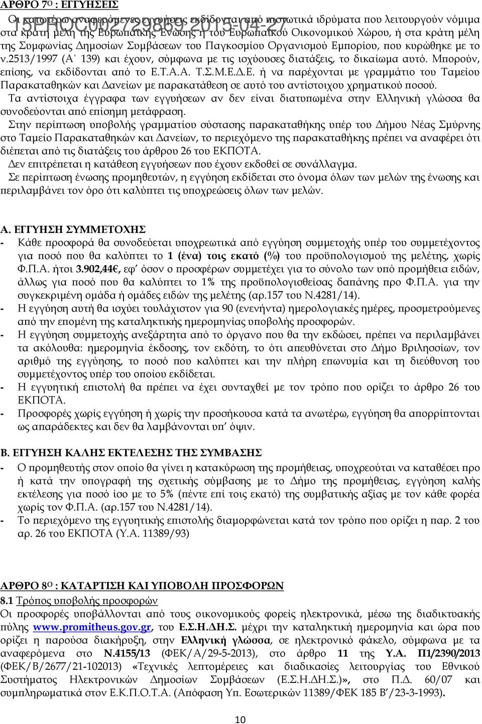 2513/1997 (Α 139) και έχουν, σύμφωνα με τις ισχύουσες διατάξεις, το δικαίωμα αυτό. Μπορούν, επίσης, να εκδίδονται από το Ε.