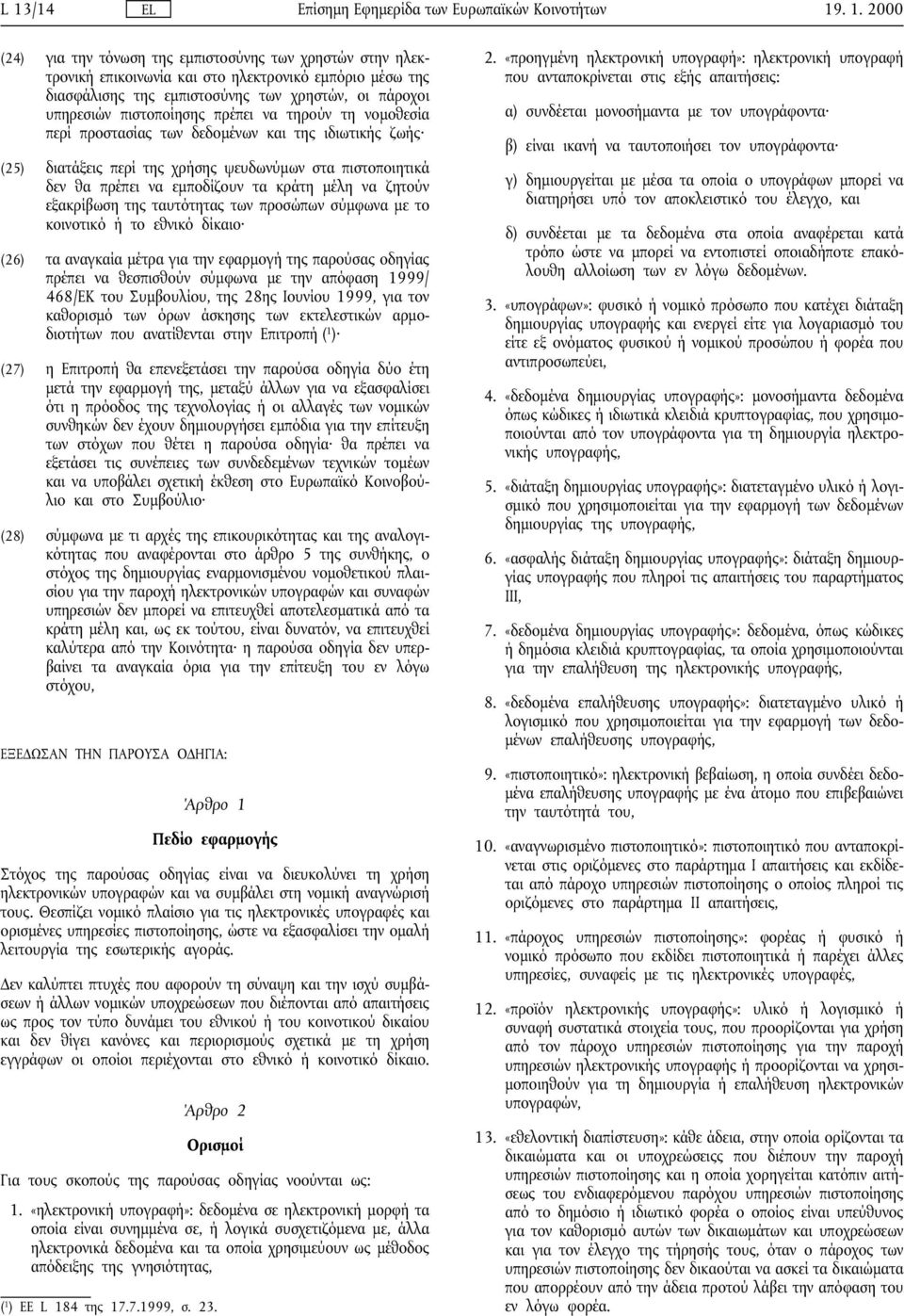 εξακρίβωση της ταυτότητας των προσώπων σύµφωνα µε το κοινοτικό ή το εθνικό δίκαιο (26) τα αναγκαία µέτρα για την εφαρµογή της παρούσας οδηγίας πρέπει να θεσπισθούν σύµφωνα µε την απόφαση 1999/ 468/ΕΚ