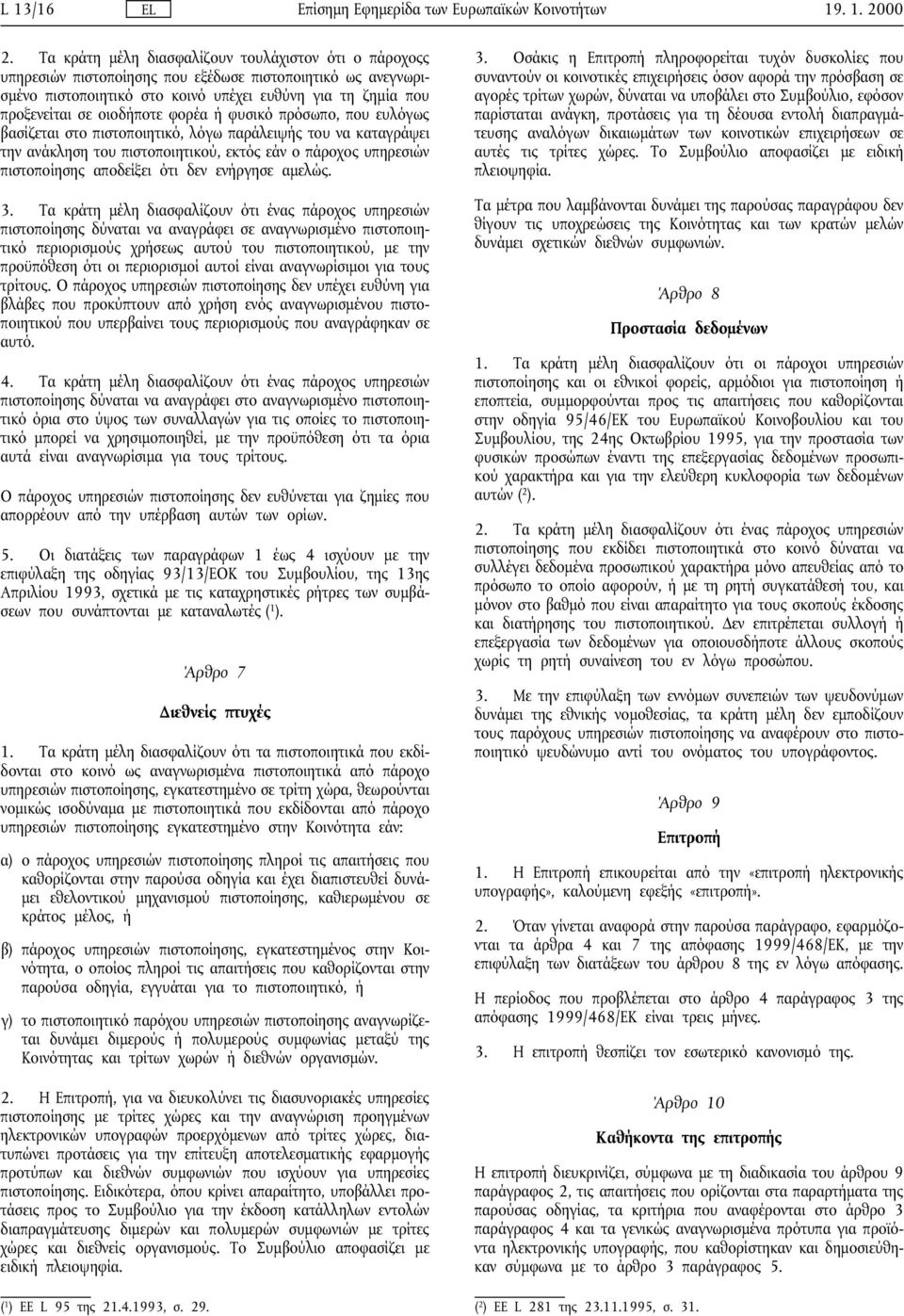 φορέα ή φυσικό πρόσωπο, που ευλόγως βασίζεται στο πιστοποιητικό, λόγω παράλειψής του να καταγράψει την ανάκληση του πιστοποιητικού, εκτός εάν ο πάροχος υπηρεσιών πιστοποίησης αποδείξει ότι δεν