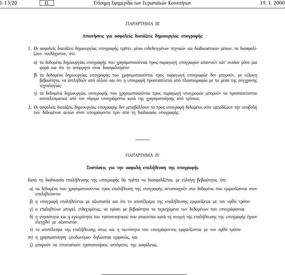 προς παραγωγή υπογραφών απαντούν κατ ουσίαν µόνο µια φορά και ότι το απόρρητο είναι διασφαλισµένο β) τα δεδοµένα δηµιουργίας υπογραφής που χρησιµοποιούνται προς παραγωγή υπογραφών δεν µπορούν, µε