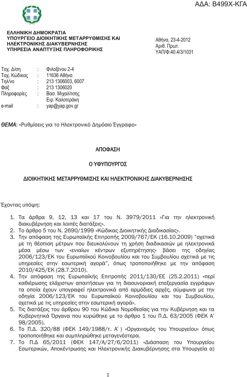 gr ΘΕΜΑ: «Ρυθμίσεις για το Ηλεκτρονικό Δημόσιο Έγγραφο» ΑΠΟΦΑΣΗ Ο ΥΦΥΠΟΥΡΓΟΣ ΔΙΟΙΚΗΤΙΚΗΣ ΜΕΤΑΡΡΥΘΜΙΣΗΣ ΚΑΙ ΗΛΕΚΤΡΟΝΙΚΗΣ ΔΙΑΚΥΒΕΡΝΗΣΗΣ Έχοντας υπόψη: 1. Τα άρθρα 9, 12, 13 και 17 του Ν.