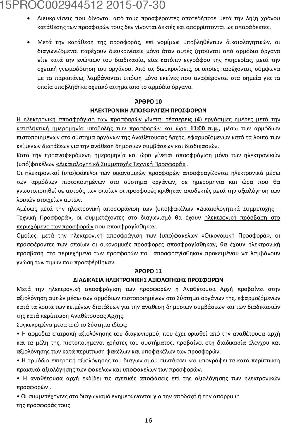 είτε κατόπιν εγγράφου της Υπηρεσίας, μετά την σχετική γνωμοδότηση του οργάνου.