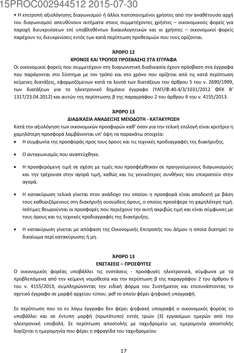 ΆΡΘΡΟ 12 ΧΡΟΝΟΣ ΚΑΙ ΤΡΟΠΟΣ ΠΡΟΣΒΑΣΗΣ ΣΤΑ ΕΓΓΡΑΦΑ Οι οικονομικοί φορείς που συμμετέχουν στη διαγωνιστική διαδικασία έχουν πρόσβαση στα έγγραφα που παράγονται στο Σύστημα με τον τρόπο και στο χρόνο που