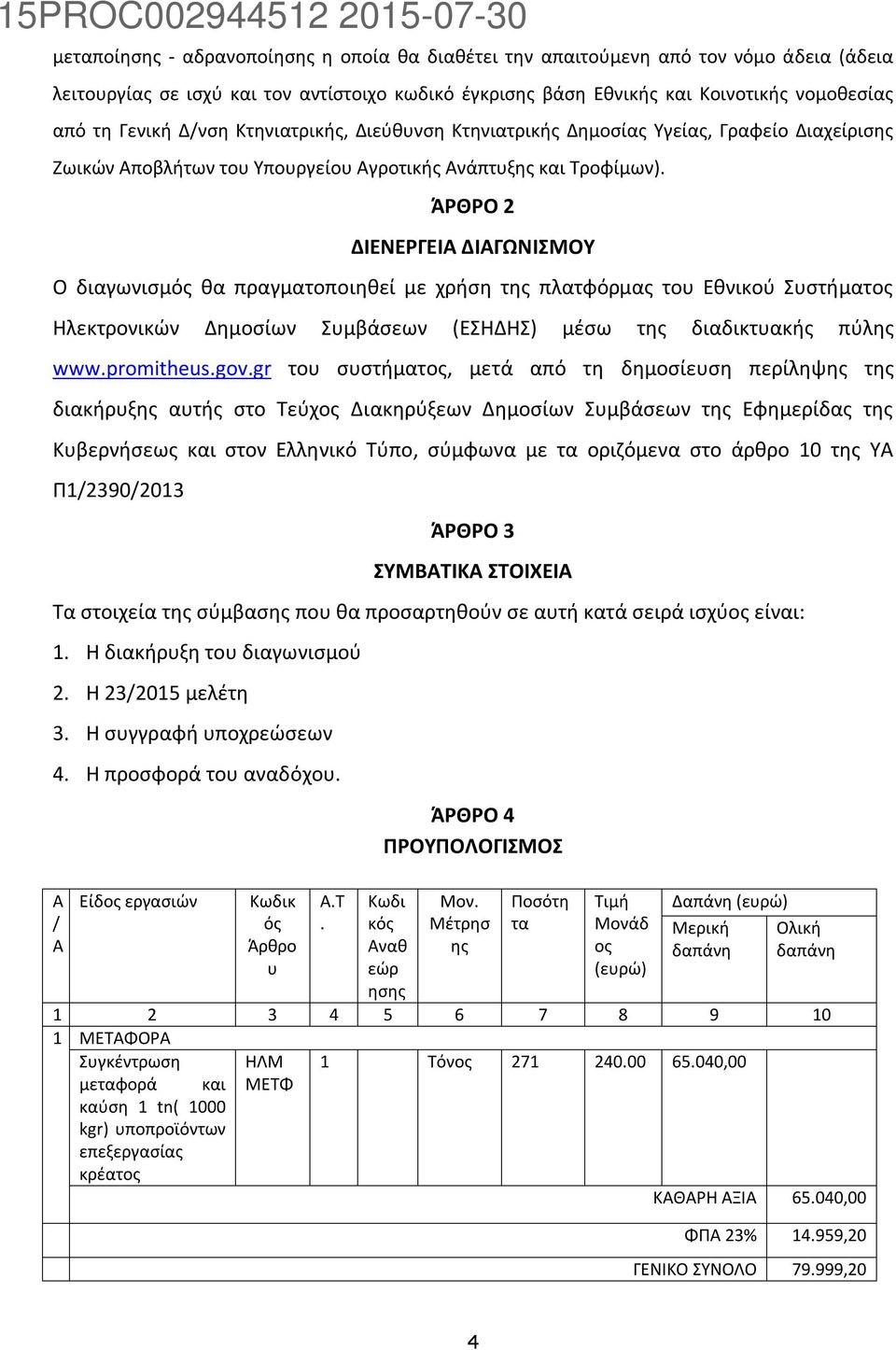 ΆΡΘΡΟ 2 ΔΙΕΝΕΡΓΕΙΑ ΔΙΑΓΩΝΙΣΜΟΥ Ο διαγωνισμός θα πραγματοποιηθεί με χρήση της πλατφόρμας του Εθνικού Συστήματος Ηλεκτρονικών Δημοσίων Συμβάσεων (ΕΣΗΔΗΣ) μέσω της διαδικτυακής πύλης www.promitheus.gov.