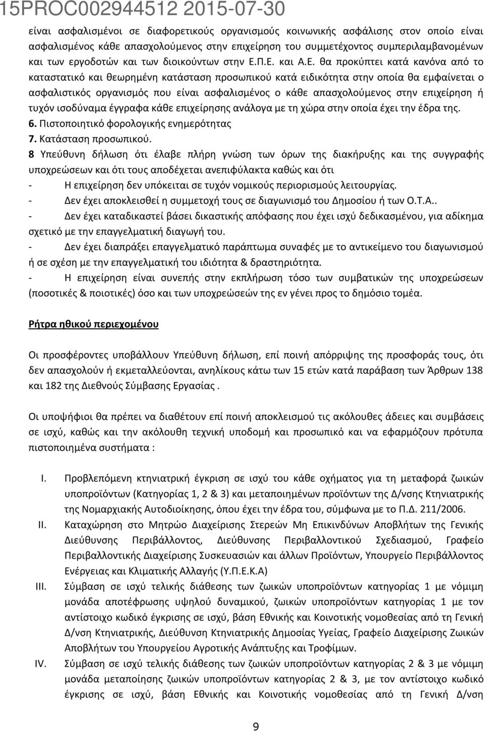 Π.Ε. και Α.Ε. θα προκύπτει κατά κανόνα από το καταστατικό και θεωρημένη κατάσταση προσωπικού κατά ειδικότητα στην οποία θα εμφαίνεται ο ασφαλιστικός οργανισμός που είναι ασφαλισμένος ο κάθε