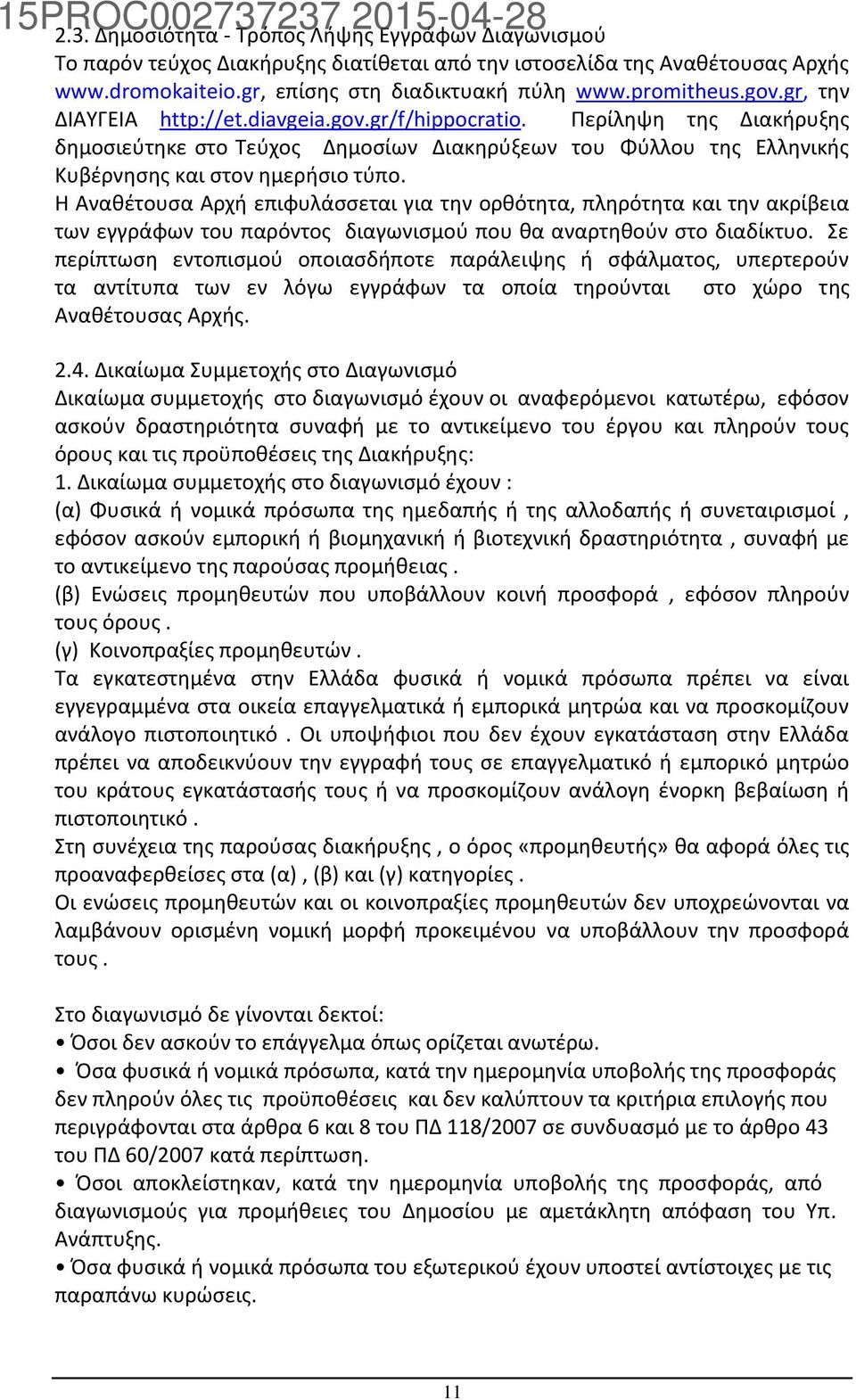 Η Αναθέτουσα Αρχή επιφυλάσσεται για την ορθότητα, πληρότητα και την ακρίβεια των εγγράφων του παρόντος διαγωνισμού που θα αναρτηθούν στο διαδίκτυο.