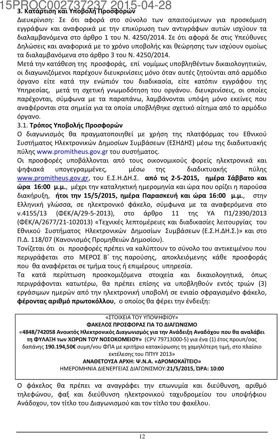 Σε ότι αφορά δε στις Υπεύθυνες Δηλώσεις και αναφορικά με το χρόνο υποβολής και θεώρησης των ισχύουν ομοίως τα διαλαμβανόμενα στο άρθρο 3 του Ν. 4250/2014.