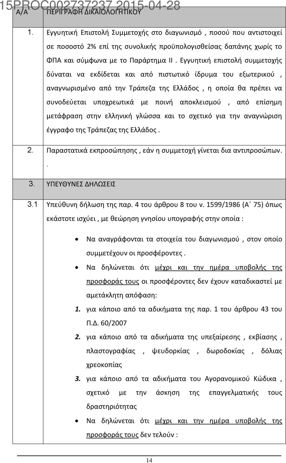 Εγγυητική επιστολή συμμετοχής δύναται να εκδίδεται και από πιστωτικό ίδρυμα του εξωτερικού, αναγνωρισμένο από την Τράπεζα της Ελλάδος, η οποία θα πρέπει να συνοδεύεται υποχρεωτικά με ποινή