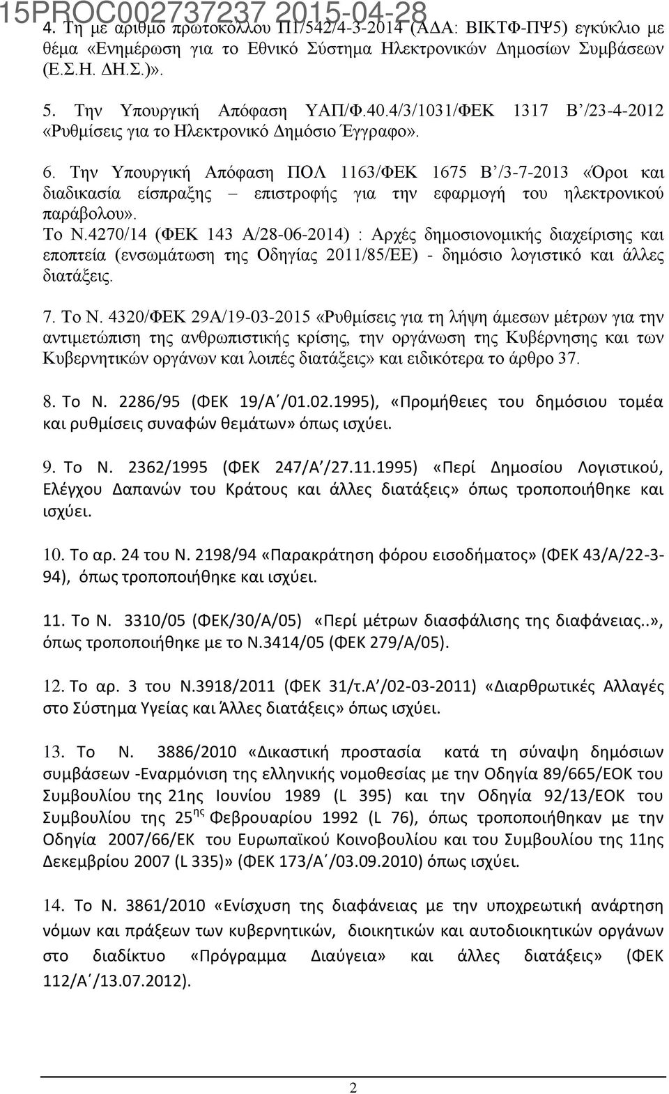 Την Υπουργική Απόφαση ΠΟΛ 1163/ΦΕΚ 1675 Β /3-7-2013 «Όροι και διαδικασία είσπραξης επιστροφής για την εφαρμογή του ηλεκτρονικού παράβολου». Το Ν.