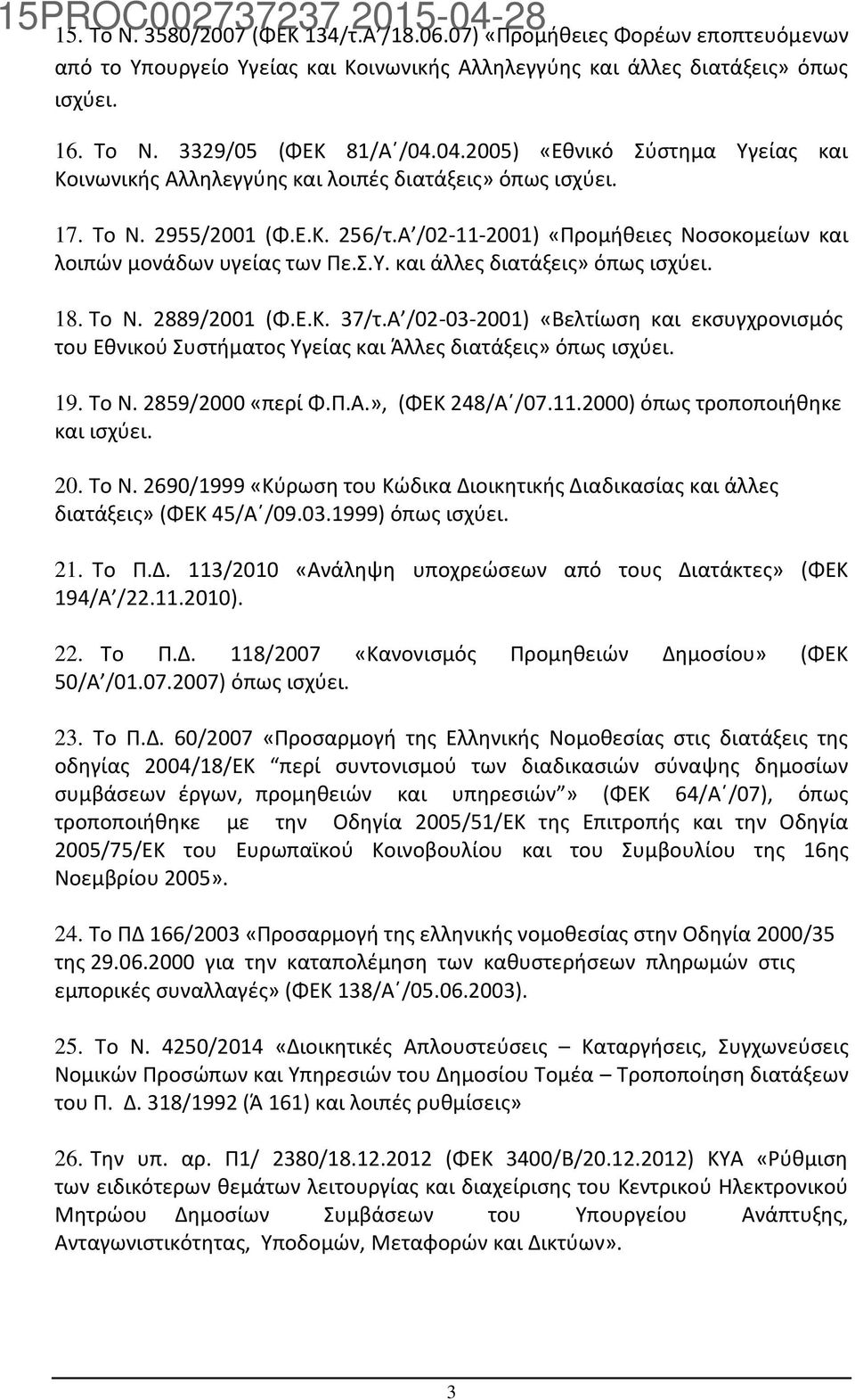 Σ.Υ. και άλλες διατάξεις» όπως ισχύει. 18. Το Ν. 2889/2001 (Φ.Ε.Κ. 37/τ.Α /02-03-2001) «Βελτίωση και εκσυγχρονισμός του Εθνικού Συστήματος Υγείας και Άλλες διατάξεις» όπως ισχύει. 19. Το N.