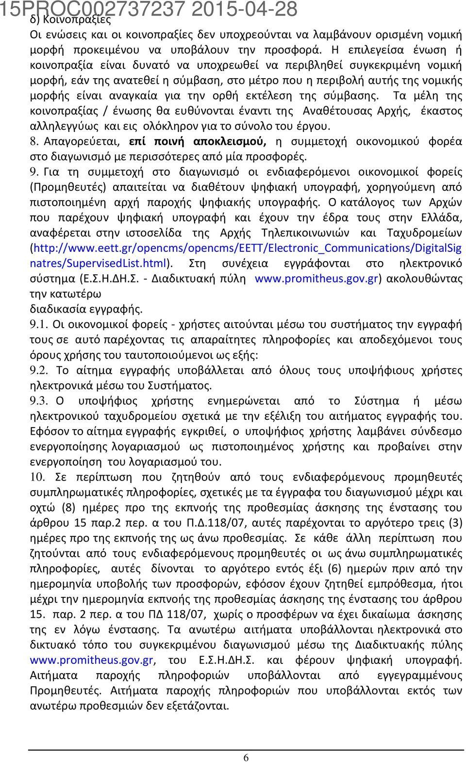 την ορθή εκτέλεση της σύμβασης. Τα μέλη της κοινοπραξίας / ένωσης θα ευθύνονται έναντι της Αναθέτουσας Αρχής, έκαστος αλληλεγγύως και εις ολόκληρον για το σύνολο του έργου. 8.