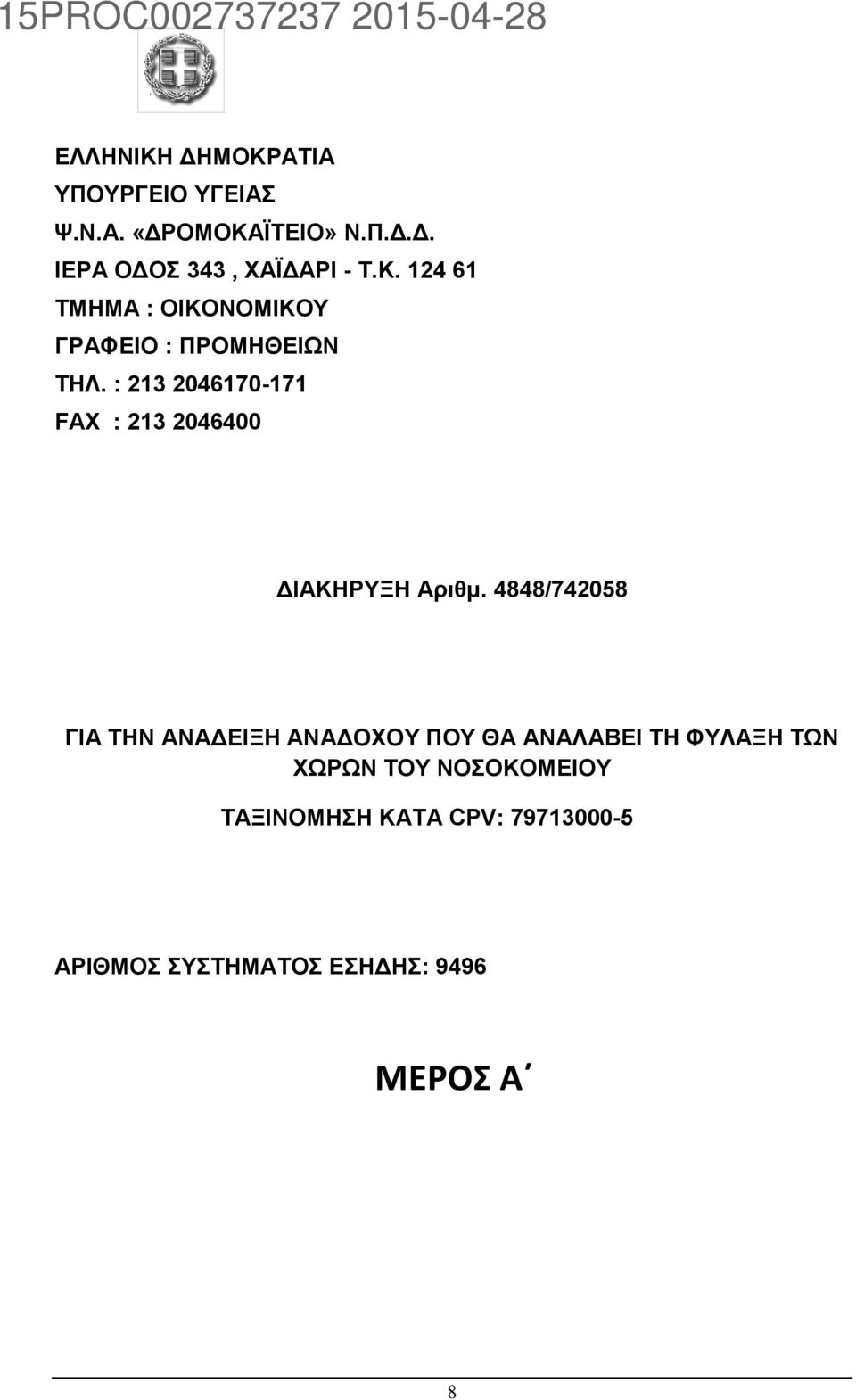 : 213 2046170-171 FAX : 213 2046400 ΔΙΑΚΗΡΥΞΗ Αριθμ.