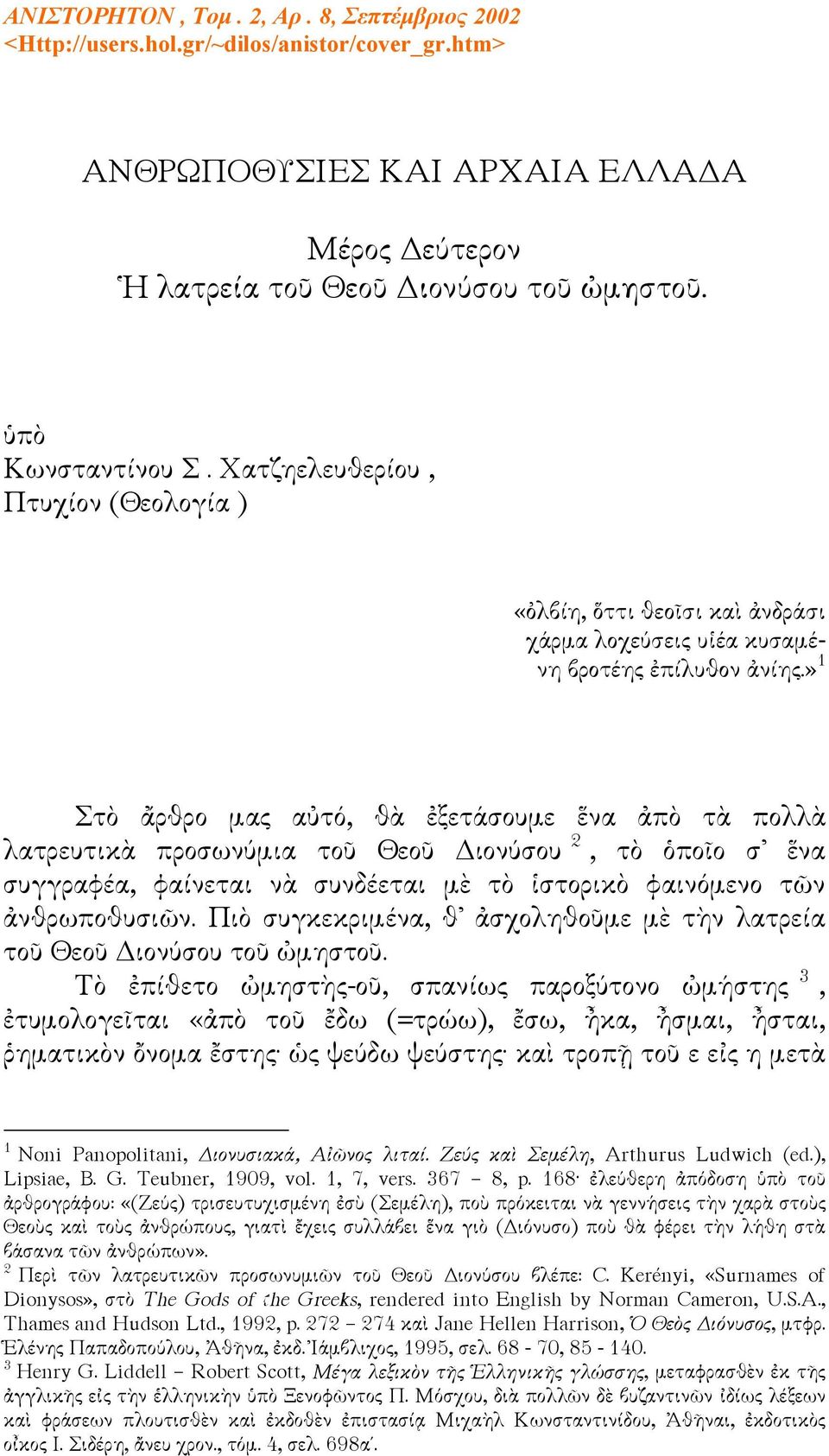 » 1 Στὸ ἄρθρο μας αὐτό, θὰ ἐξετάσουμε ἕνα ἀπὸ τὰ πολλὰ λατρευτικὰ προσωνύμια τοῦ Θεοῦ Διονύσου 2, τὸ ὁποῖο σ ἕνα συγγραφέα, φαίνεται νὰ συνδέεται μὲ τὸ ἱστορικὸ φαινόμενο τῶν ἀνθρωποθυσιῶν.