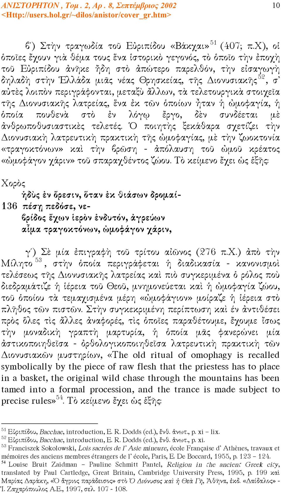 αὐτὲς λοιπὸν περιγράφονται, μεταξὺ ἄλλων, τὰ τελετουργικὰ στοιχεῖα τῆς Διονυσιακῆς λατρείας, ἕνα ἐκ τῶν ὁποίων ἦταν ἡ ὠμοφαγία, ἡ ὁποία πουθενὰ στὸ ἐν λόγῳ ἔργο, δὲν συνδέεται μὲ ἀνθρωποθυσιαστικὲς