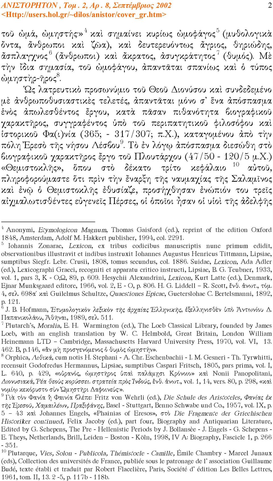 Ὡς λατρευτικὸ προσωνύμιο τοῦ Θεοῦ Διονύσου καὶ συνδεδεμένο μὲ ἀνθρωποθυσιαστικὲς τελετές, ἀπαντᾶται μόνο σ ἕνα ἀπόσπασμα ἑνὸς ἀπωλεσθέντος ἔργου, κατὰ πᾶσαν πιθανότητα βιογραφικοῦ χαρακτῆρος,