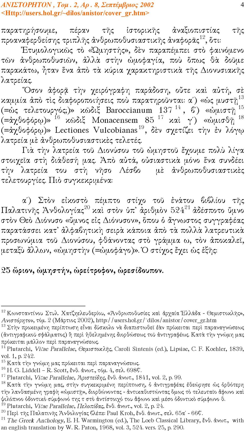 Ὅσον ἀφορᾷ τὴν χειρόγραφη παράδοση, οὔτε καὶ αὐτή, σὲ καμμία ἀπὸ τὶς διαφοροποιήσεις ποὺ παρατηροῦνται: αϙ) «ὡς μυστῇ 13 (=ὡς τελετουργός;)» κῶδιξ Baroccianum 137 14, βʹ) «ὠμιστῇ 15 (=ἀχθοφόρῳ)» 16