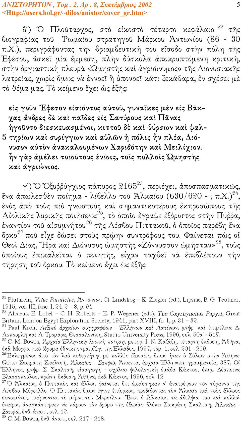 ), περιγράφοντας τὴν θριαμβευτική του εἴσοδο στὴν πόλη τῆς Ἐφέσου, ἀσκεῖ μία ἔμμεση, πλὴν δύσκολα ἀποκρυπτόμενη κριτική, στὴν ὀργιαστικὴ πλευρὰ «Ὠμηστὴς καὶ ἀγριώνυμος» τῆς Διονυσιακῆς λατρείας,