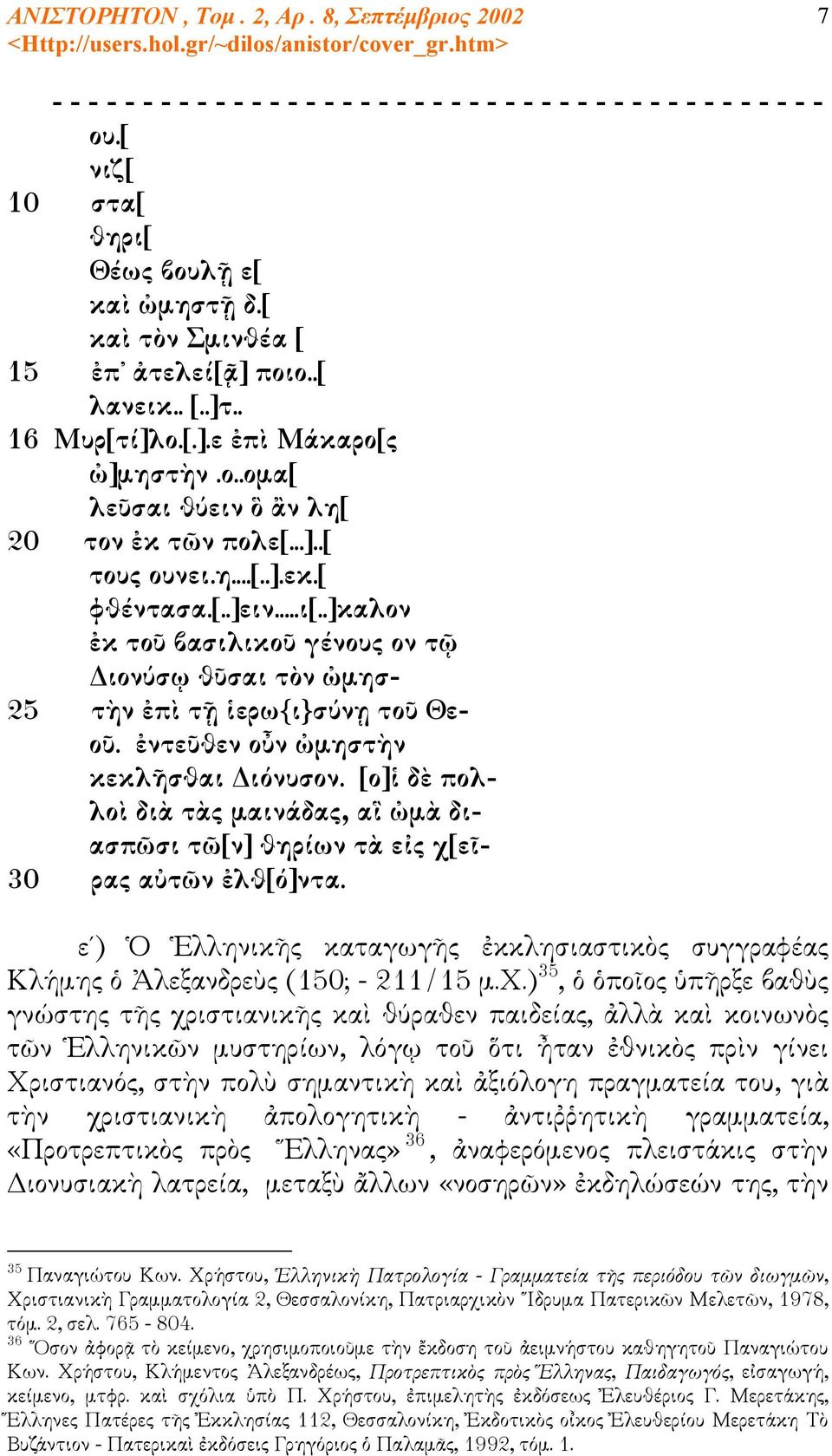 .]καλον ἐκ τοῦ βασιλικοῦ γένους ον τῷ Διονύσῳ θῦσαι τὸν ὠμησ- 25 τὴν ἐπὶ τῇ ἱερω{ι}σύνῃ τοῦ Θεοῦ. ἐντεῦθεν οὖν ὠμηστὴν κεκλῆσθαι Διόνυσον.