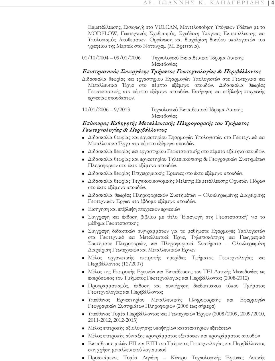 01/10/2004 09/01/2006 Τεχνολογικό Εκπαιδευτικό Ίδρυµα υτικής Μακεδονίας Ε ιστηµονικός Συνεργάτης Τµήµατος Γεωτεχνολογίας & Περιβάλλοντος ιδασκαλία θεωρίας και εργαστηρίου Εφαρµογών Υπολογιστών στα