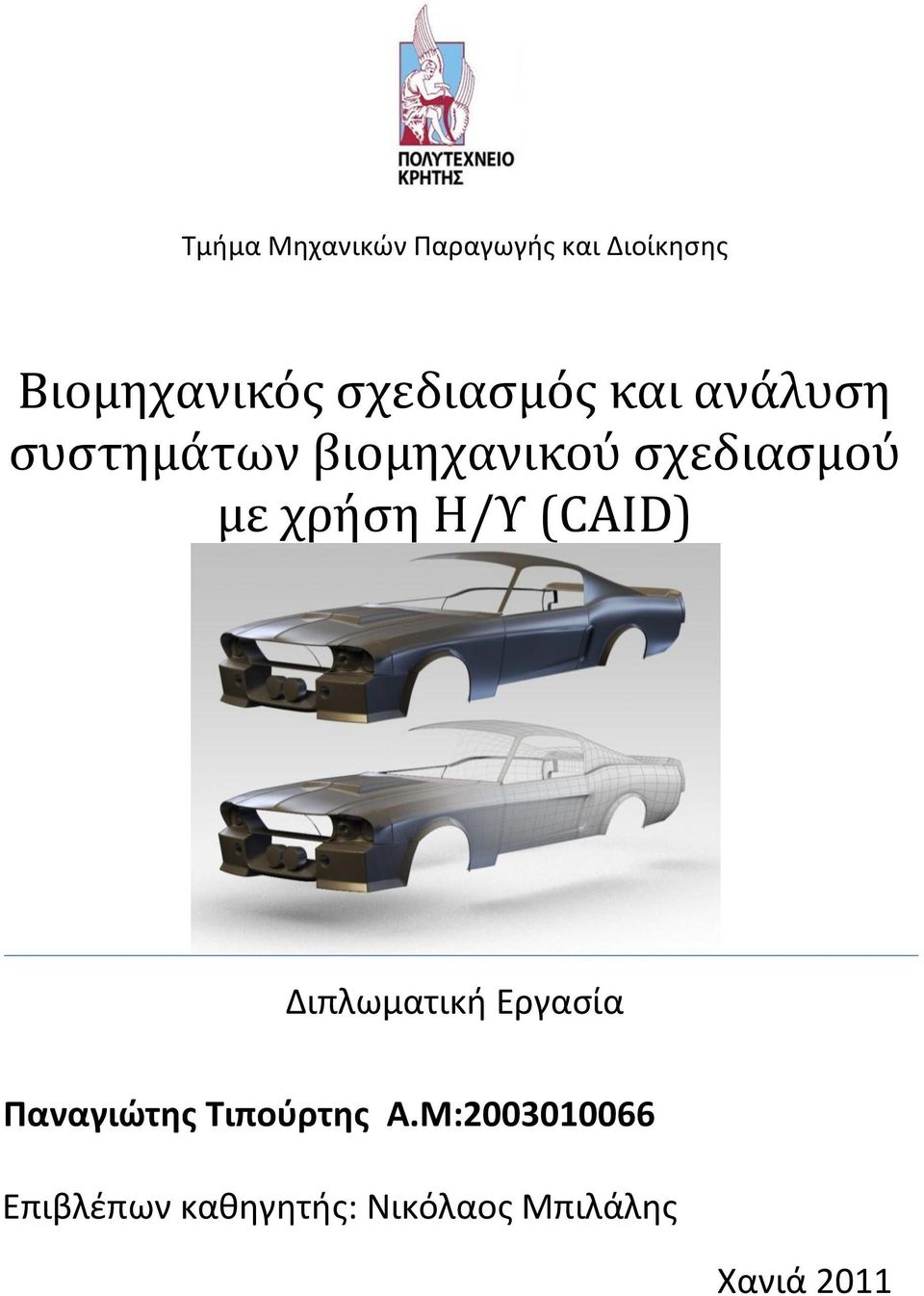 με χρήση Η/Υ (CAID) Διπλωματική Εργαςία Παναγιώτης