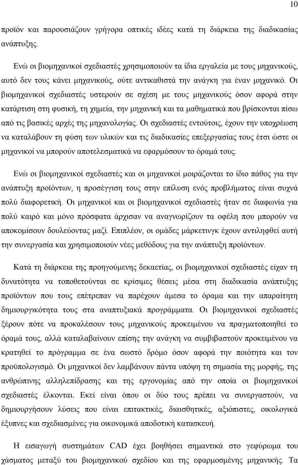 Οη βηνκεραληθνί ζρεδηαζηέο πζηεξνχλ ζε ζρέζε κε ηνπο κεραληθνχο φζνλ αθνξά ζηελ θαηάξηηζε ζηε θπζηθή, ηε ρεκεία, ηελ κεραληθή θαη ηα καζεκαηηθά πνπ βξίζθνληαη πίζσ απφ ηηο βαζηθέο αξρέο ηεο