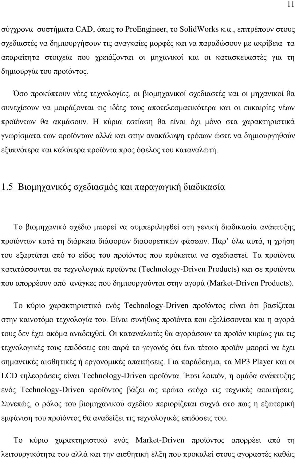 α CAD, φπσο ην ProEngineer, ην SolidWorks θ.α., επηηξέπνπλ ζηνπο ζρεδηαζηέο λα δεκηνπξγήζνπλ ηηο αλαγθαίεο κνξθέο θαη λα παξαδψζνπλ κε αθξίβεηα ηα απαξαίηεηα ζηνηρεία πνπ ρξεηάδνληαη νη κεραληθνί θαη