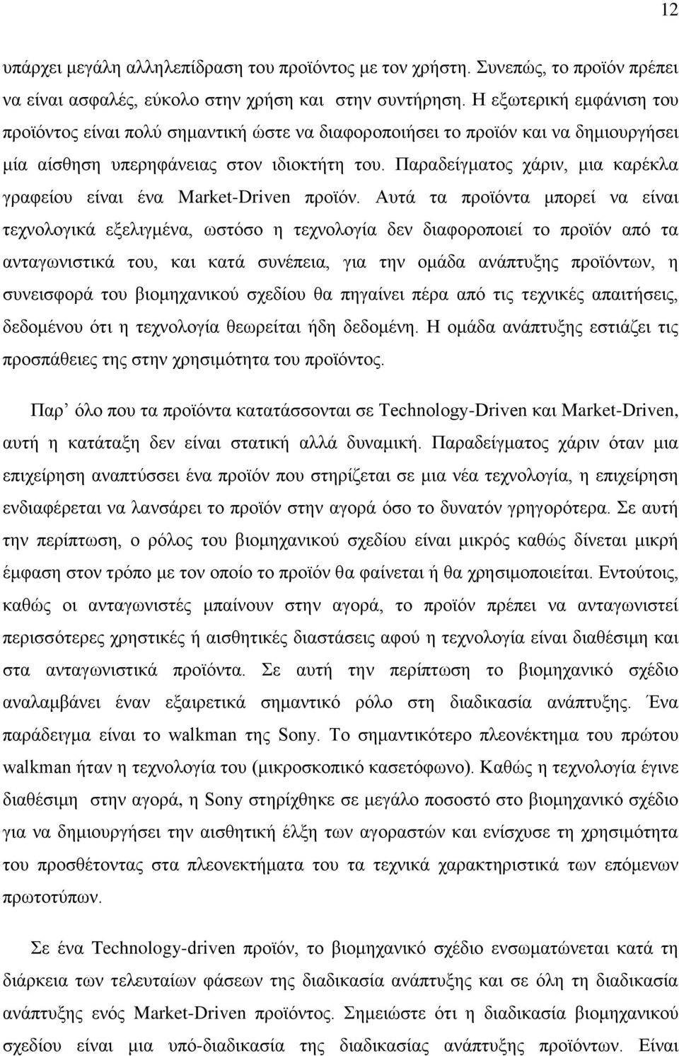 Παξαδείγκαηνο ράξηλ, κηα θαξέθια γξαθείνπ είλαη έλα Market-Driven πξντφλ.