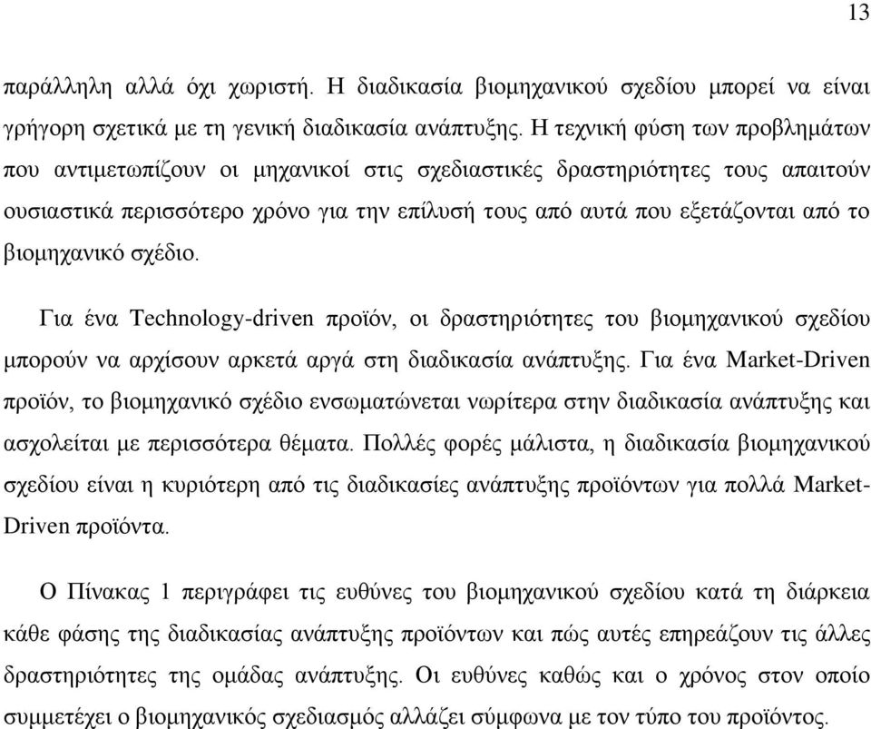 βηνκεραληθφ ζρέδην. Γηα έλα Technology-driven πξντφλ, νη δξαζηεξηφηεηεο ηνπ βηνκεραληθνχ ζρεδίνπ κπνξνχλ λα αξρίζνπλ αξθεηά αξγά ζηε δηαδηθαζία αλάπηπμεο.