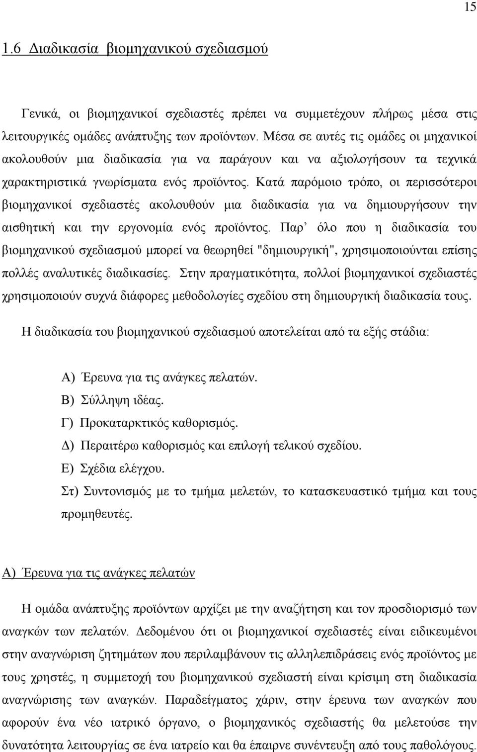 Καηά παξφκνην ηξφπν, νη πεξηζζφηεξνη βηνκεραληθνί ζρεδηαζηέο αθνινπζνχλ κηα δηαδηθαζία γηα λα δεκηνπξγήζνπλ ηελ αηζζεηηθή θαη ηελ εξγνλνκία ελφο πξντφληνο.