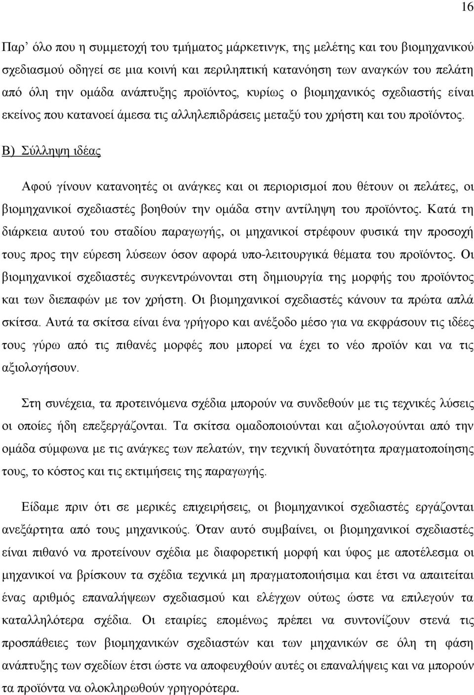 Β) χιιεςε ηδέαο Αθνχ γίλνπλ θαηαλνεηέο νη αλάγθεο θαη νη πεξηνξηζκνί πνπ ζέηνπλ νη πειάηεο, νη βηνκεραληθνί ζρεδηαζηέο βνεζνχλ ηελ νκάδα ζηελ αληίιεςε ηνπ πξντφληνο.