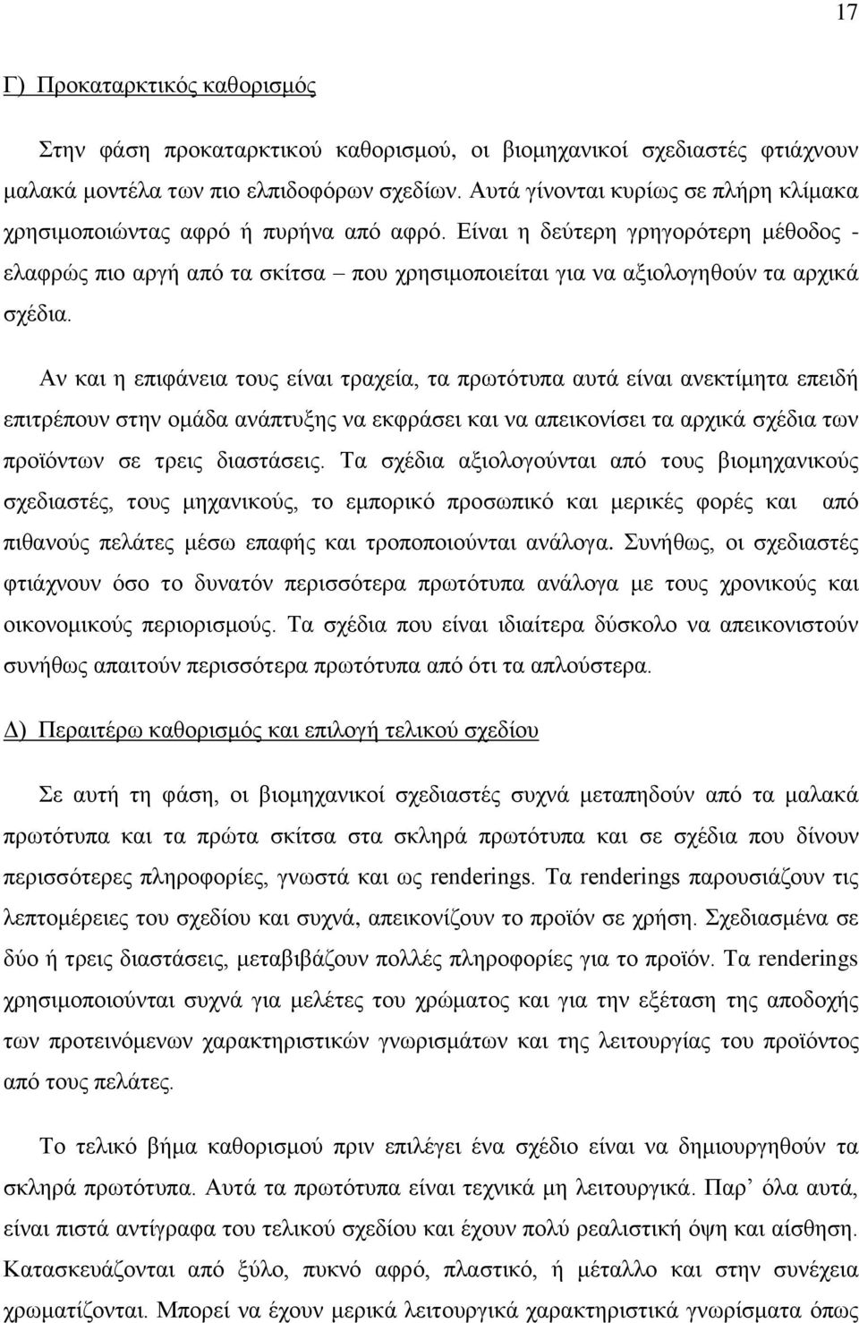 Δίλαη ε δεχηεξε γξεγνξφηεξε κέζνδνο - ειαθξψο πην αξγή απφ ηα ζθίηζα πνπ ρξεζηκνπνηείηαη γηα λα αμηνινγεζνχλ ηα αξρηθά ζρέδηα.