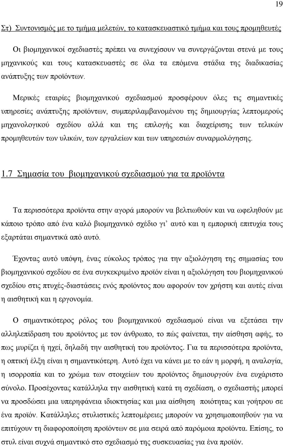 Μεξηθέο εηαηξίεο βηνκεραληθνχ ζρεδηαζκνχ πξνζθέξνπλ φιεο ηηο ζεκαληηθέο ππεξεζίεο αλάπηπμεο πξντφλησλ, ζπκπεξηιακβαλνκέλνπ ηεο δεκηνπξγίαο ιεπηνκεξνχο κεραλνινγηθνχ ζρεδίνπ αιιά θαη ηεο επηινγήο θαη