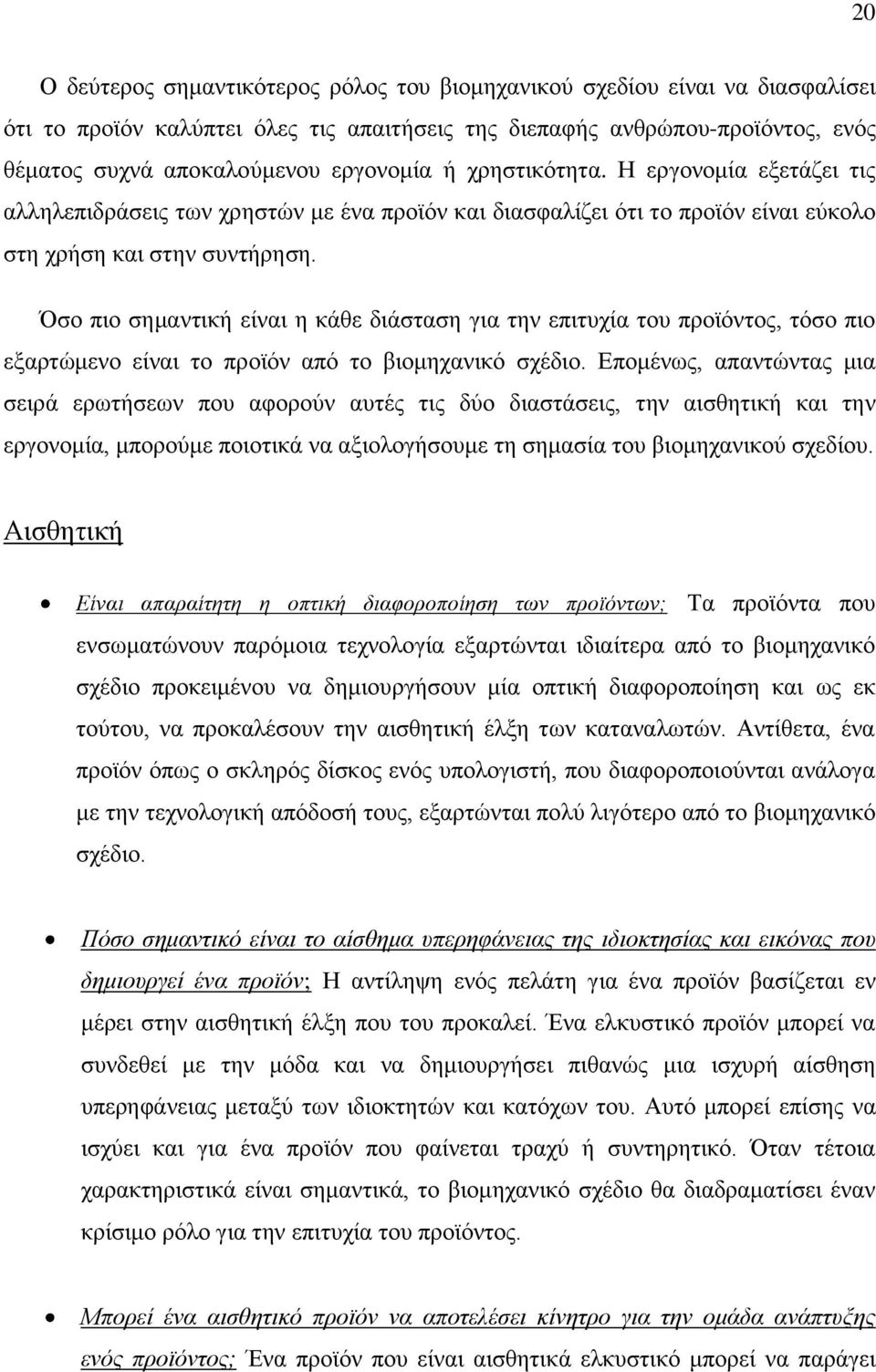 Όζν πην ζεκαληηθή είλαη ε θάζε δηάζηαζε γηα ηελ επηηπρία ηνπ πξντφληνο, ηφζν πην εμαξηψκελν είλαη ην πξντφλ απφ ην βηνκεραληθφ ζρέδην.