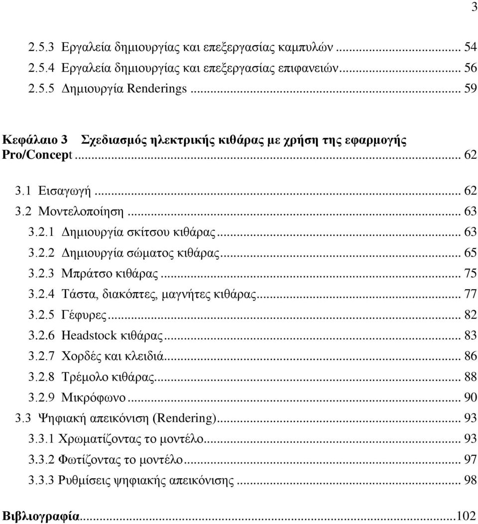 .. 65 3.2.3 Μπξάηζν θηζάξαο... 75 3.2.4 Σάζηα, δηαθφπηεο, καγλήηεο θηζάξαο... 77 3.2.5 Γέθπξεο... 82 3.2.6 Headstock θηζάξαο... 83 3.2.7 Υνξδέο θαη θιεηδηά... 86 3.2.8 Σξέκνιν θηζάξαο.