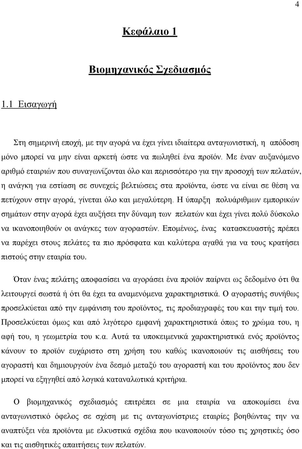 αγνξά, γίλεηαη φιν θαη κεγαιχηεξε. Η χπαξμε πνιπάξηζκσλ εκπνξηθψλ ζεκάησλ ζηελ αγνξά έρεη απμήζεη ηελ δχλακε ησλ πειαηψλ θαη έρεη γίλεη πνιχ δχζθνιν λα ηθαλνπνηεζνχλ νη αλάγθεο ησλ αγνξαζηψλ.